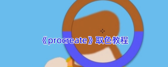 《procreate》色彩选取技巧指南