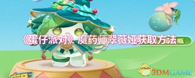 《蛋仔派对》魔药师翠薇娅怎么获得