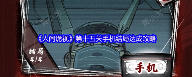 《人间诡视》第十五关手机结局解锁指南