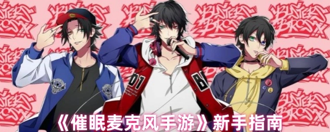 《催眠麦克风手机游戏入门指南》