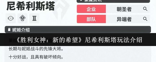 《胜利女神：新的希望》尼希利斯塔玩法指南