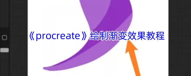 《Procreate》渐变效果绘制教程