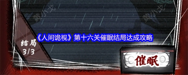 《人间诡视》第十六关催眠结局达成指南