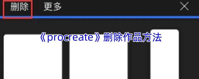 如何在《procreate》中删除作品