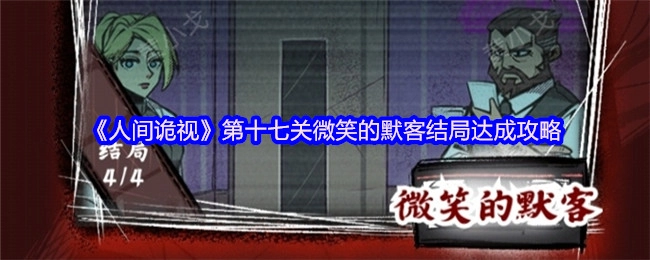 《人间诡视》第十七关“微笑的默客”结局解锁指南