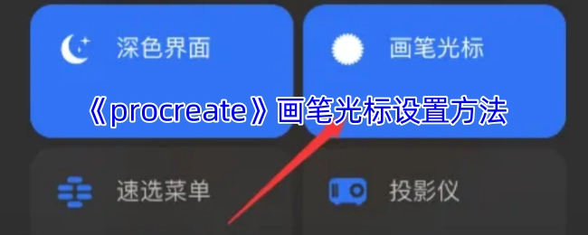 《procreate》画笔光标的设置步骤