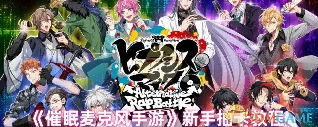 《催眠麦克风》手游新手抽卡入门指南
