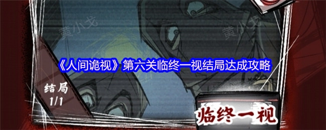 《人间诡视》第六关“临终一视”结局的达成方法指南