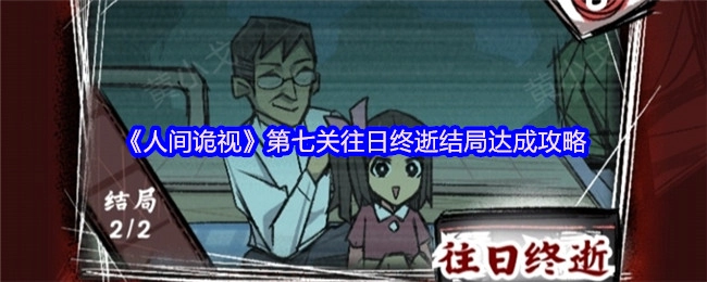 《人间诡视》第七关“往日终逝”结局解锁指南