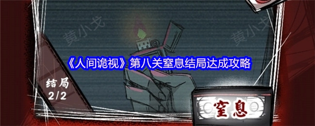 《人间诡视》第八关“窒息”结局的达成方法指南