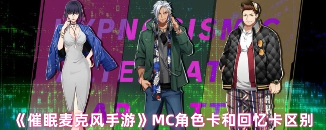 《催眠麦克风》手游中MC角色卡与回忆卡的差异