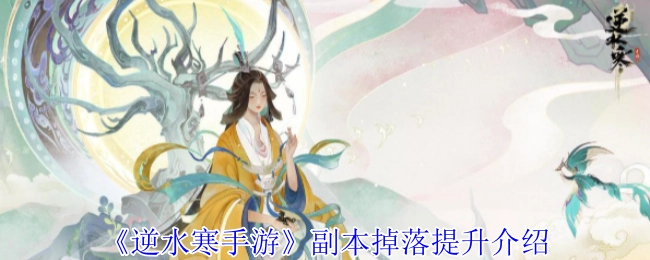 《逆水寒手游》副本掉落概率提升说明