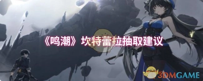 《鸣潮》坎特蕾拉角色抽取参考建议