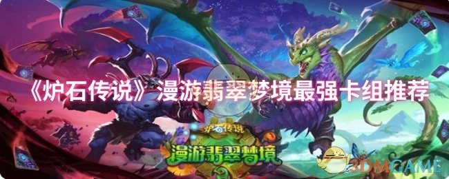 《炉石传说》翡翠梦境漫游模式强力卡组推荐