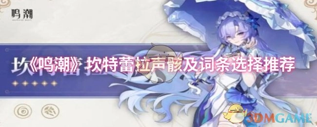 《鸣潮》坎特蕾拉声骸搭配与词条挑选建议