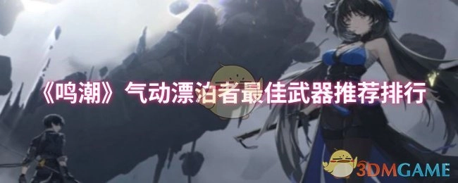 《鸣潮》气动漂泊者最强武器推荐榜单