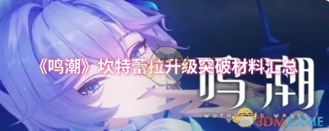 《鸣潮》坎特蕾拉升级与突破所需材料大全