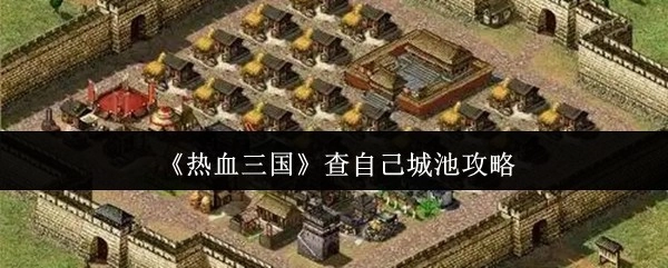 《热血三国》查看自身城池的攻略指南