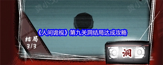 《人间诡视》第九关“洞”结局的达成方法指南