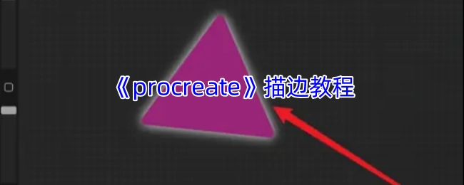 《Procreate》软件描边功能使用指南