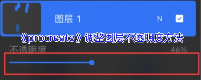 《procreate》里调整图层不透明度的操作方法
