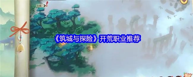 《筑城与探险》新手开荒职业选择指南