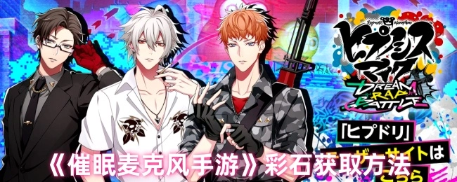 《催眠麦克风》手游彩石的获取途径