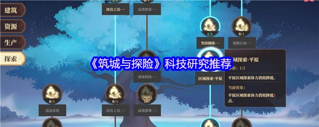 《筑城与探险》科技研究方向建议