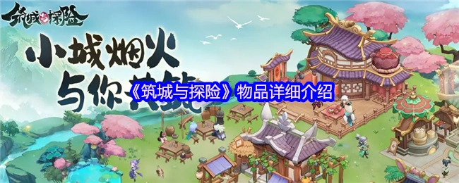 《筑城与探险》道具详情解析