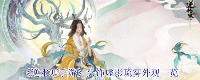 《逆水寒手游》头饰“虚影琉雾”外观展示