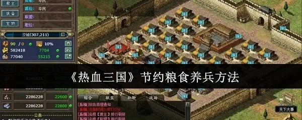 《热血三国》中节省粮草以供养军队的技巧