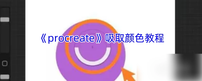《procreate》取色功能操作指南