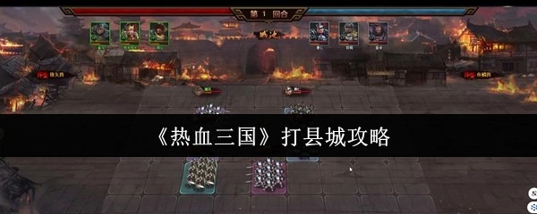 《热血三国》攻打县城的实用攻略