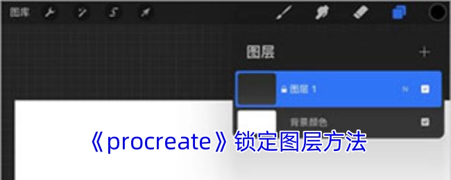 《procreate》图层锁定操作指南