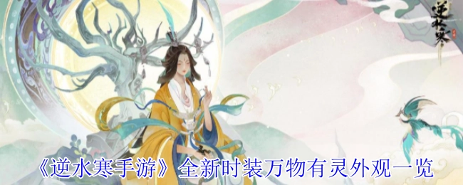 《逆水寒手游》全新时装“万物有灵”外观展示