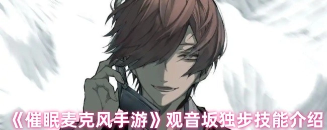 《催眠麦克风手游》观音坂独步技能详解