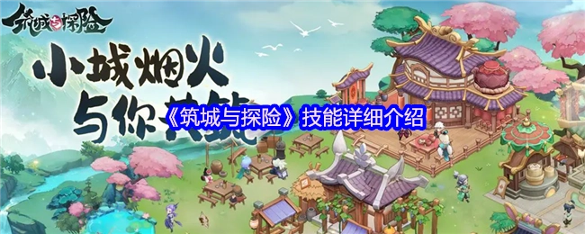 《筑城与探险》技能详情解析