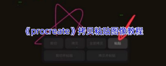 《procreate》图像拷贝粘贴操作指南