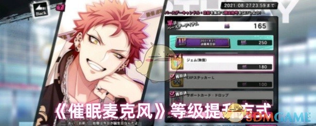 《催眠麦克风》角色等级提升的方法