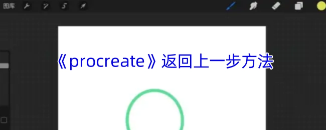 《procreate》撤销操作的实现方式