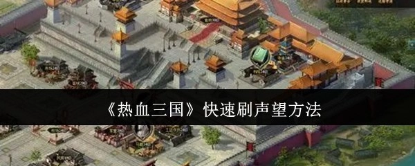 《热血三国》快速提升声望的实用技巧