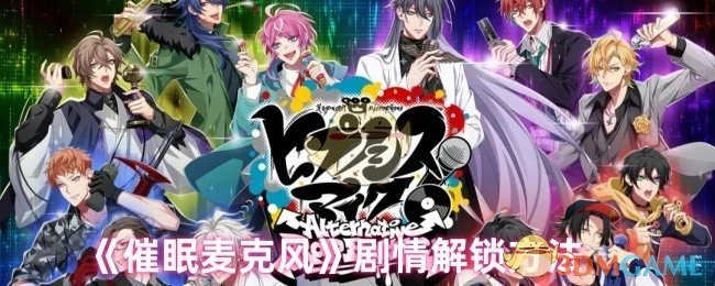 《催眠麦克风》剧情解锁指南