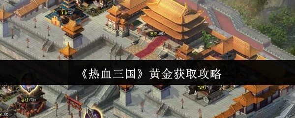 《热血三国》黄金获取全攻略