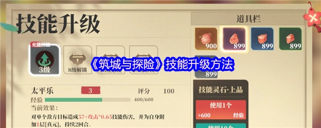 《筑城与探险》技能提升指南