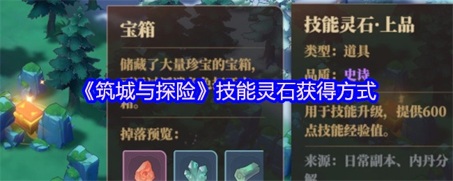 《筑城与探险》中技能灵石的获取途径