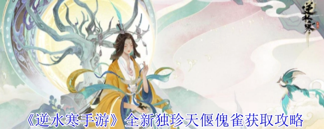 《逆水寒手游》全新独珍“天偃傀雀”获取指南