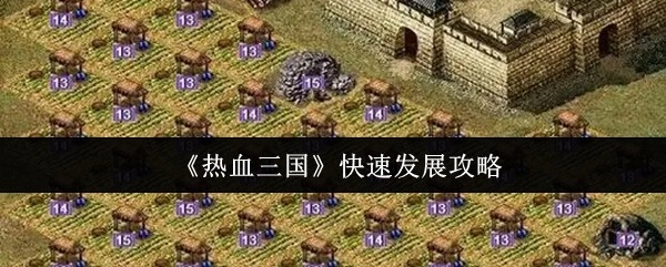 《热血三国》快速成长指南
