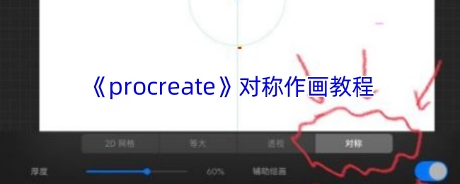 《Procreate》对称绘画技巧教学