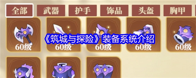 《筑城与探险》游戏装备系统详情说明