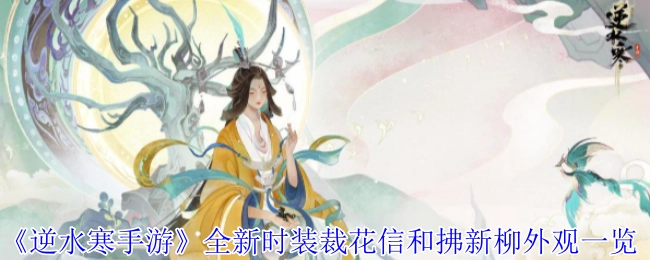 《逆水寒手游》新时装裁花信与拂新柳外观展示